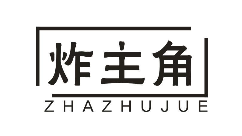 炸主角