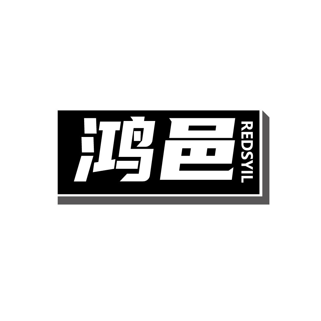鸿邑
REDSYIL