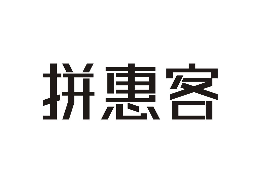 拼惠客