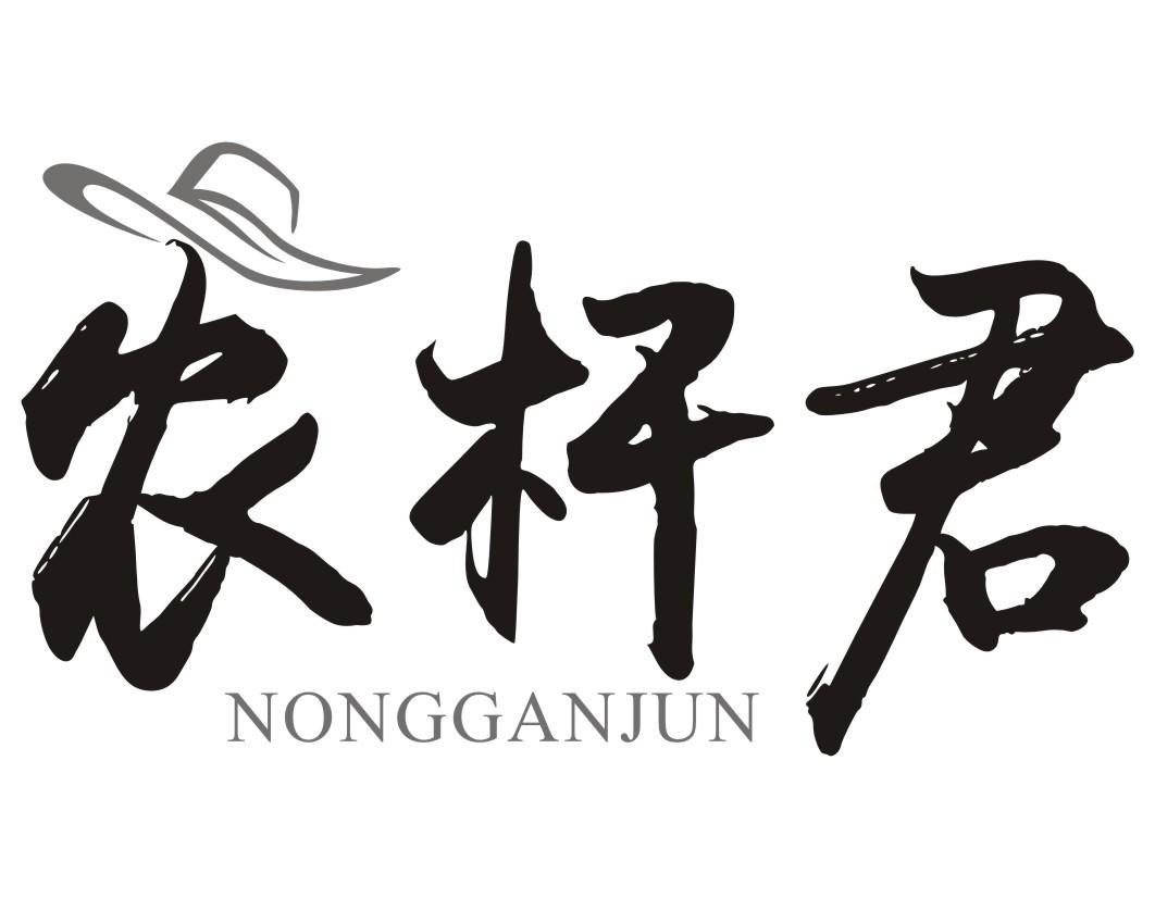 农杆君NONGGANJUN