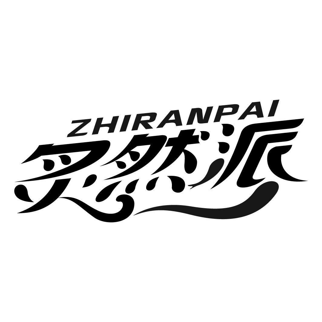 炙然派