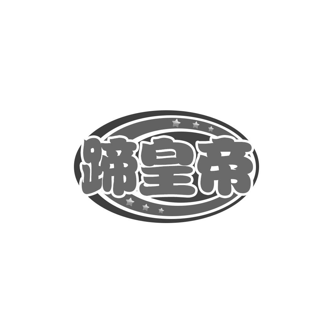 蹄皇帝