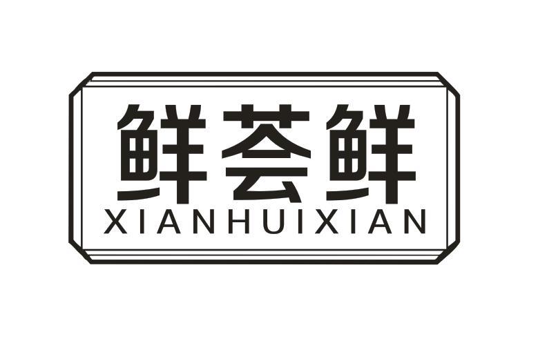 鲜荟鲜