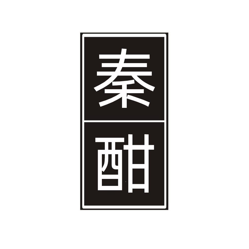 秦酣