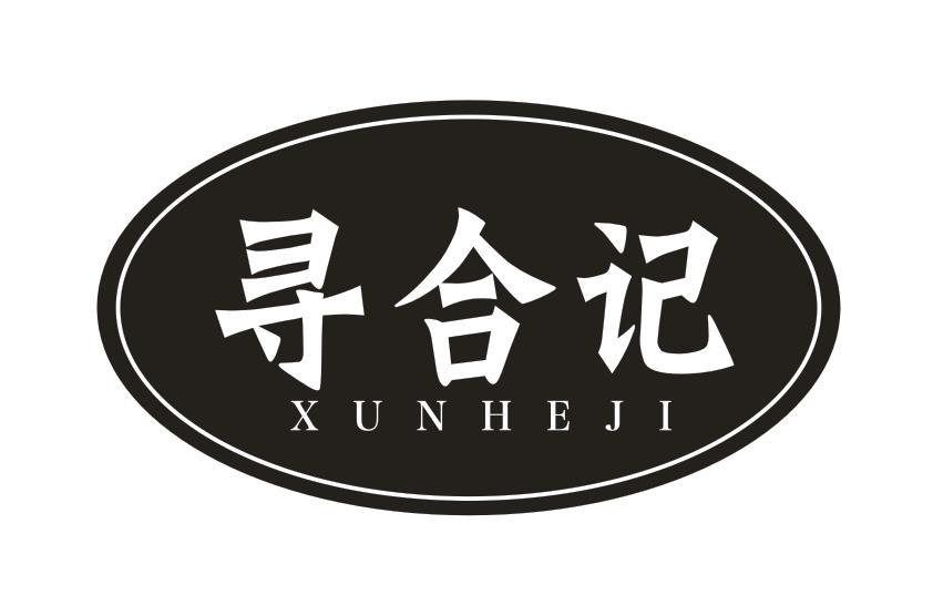 寻合记