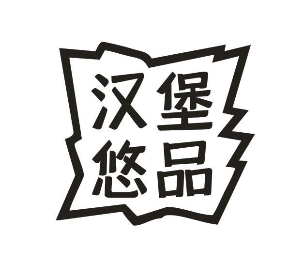 汉堡悠品