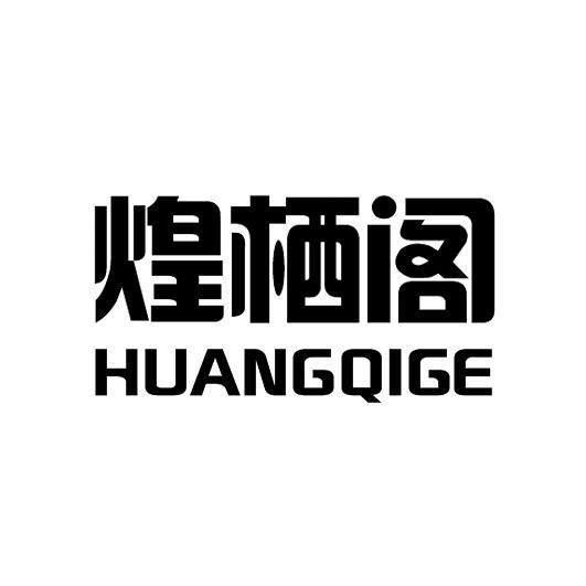 煌栖阁