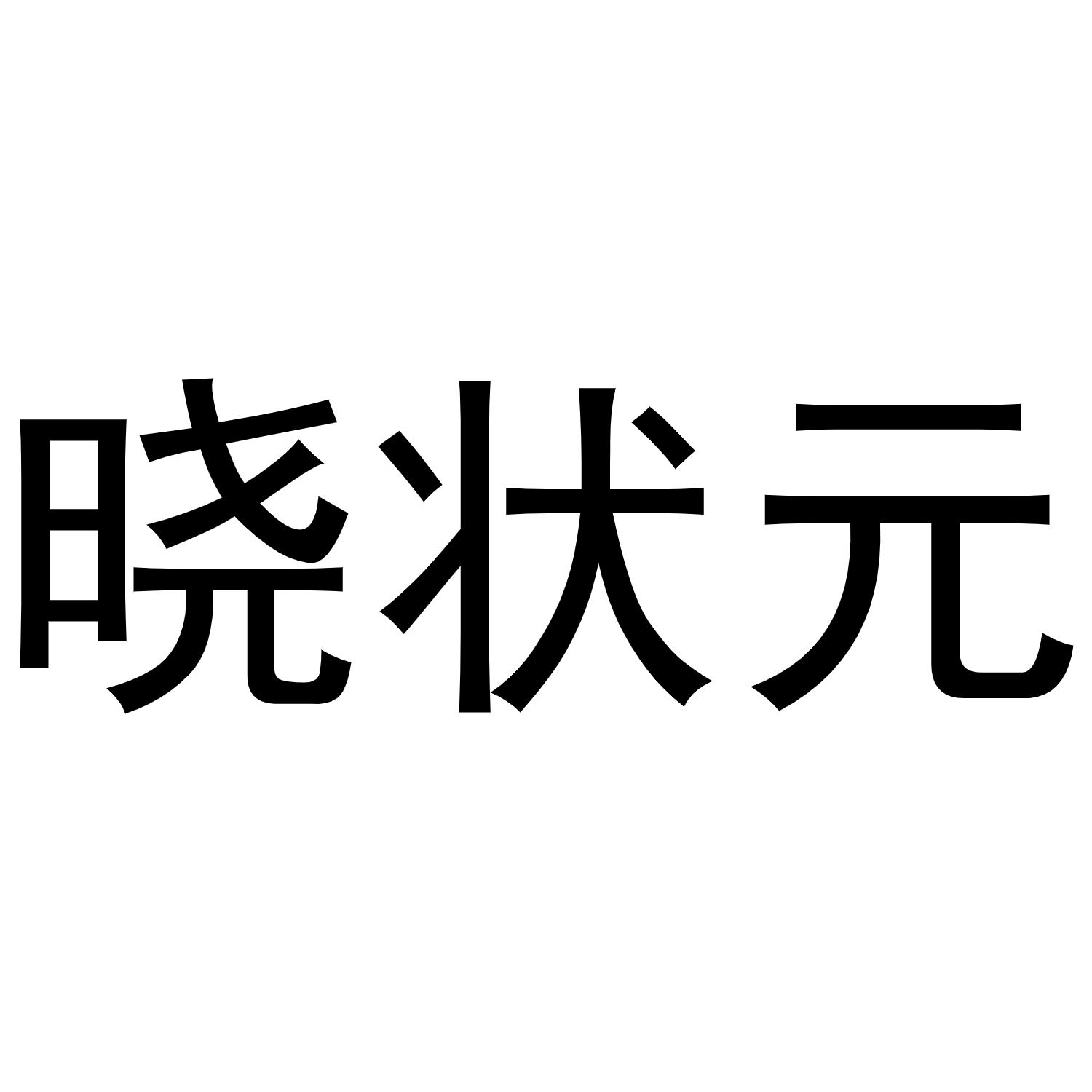 晓状元