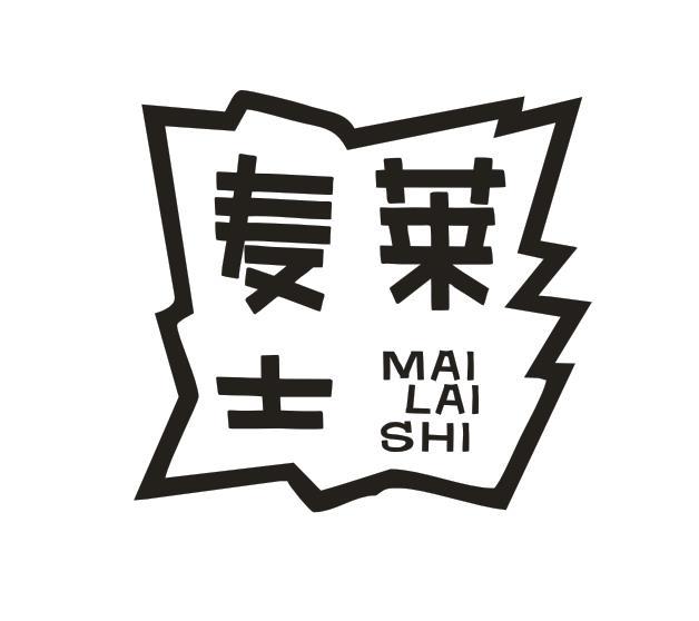 麦莱士