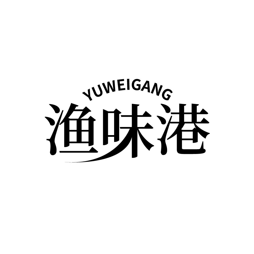 渔味港
YUWEIGANG