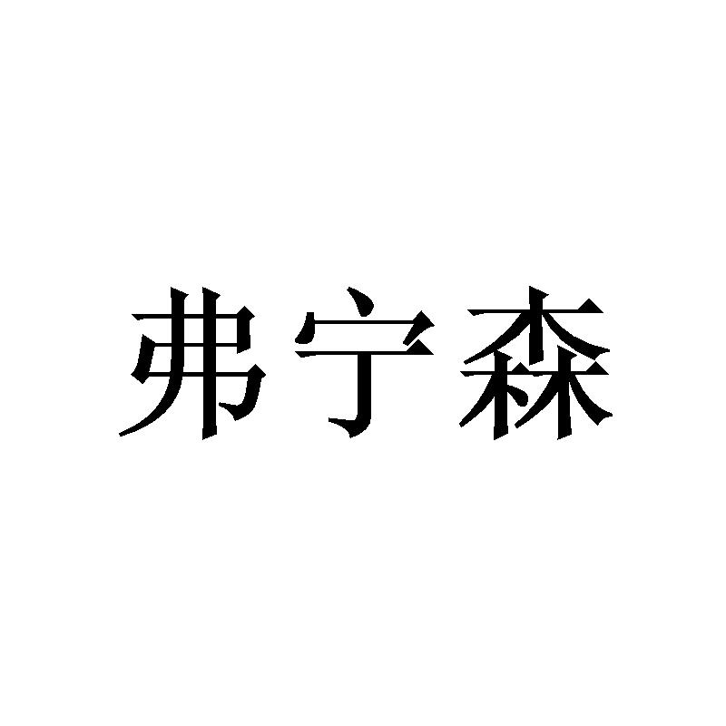 弗宁森