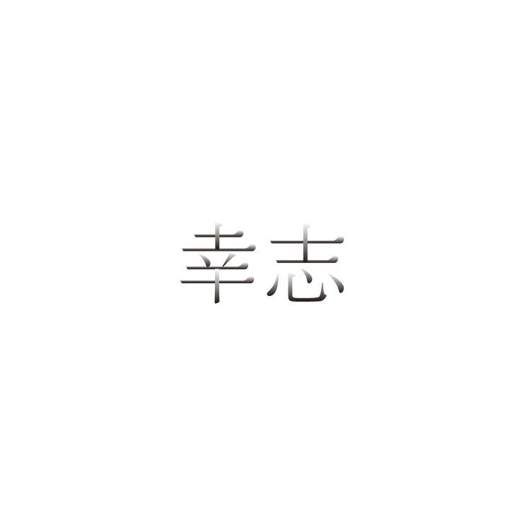 幸志