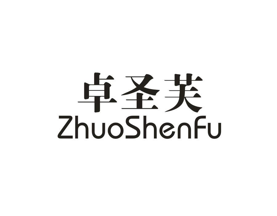 卓圣芙