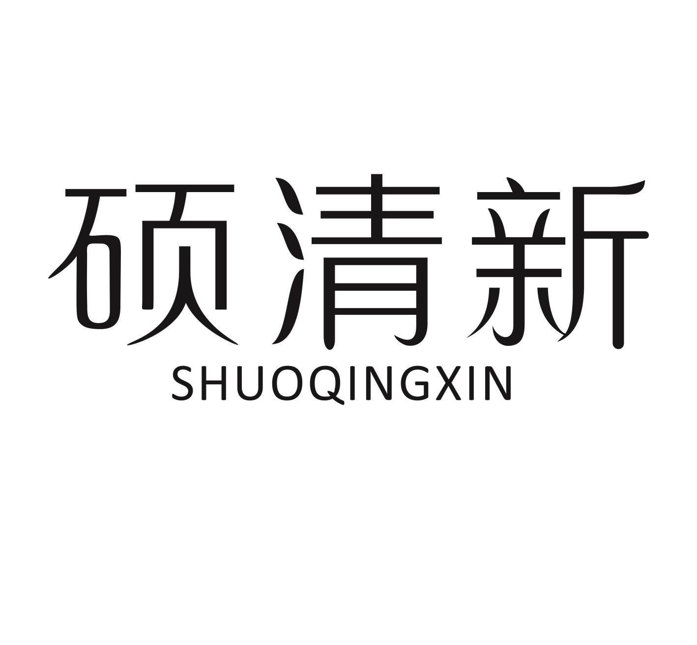 硕清新SHUOQINGXIN-3类