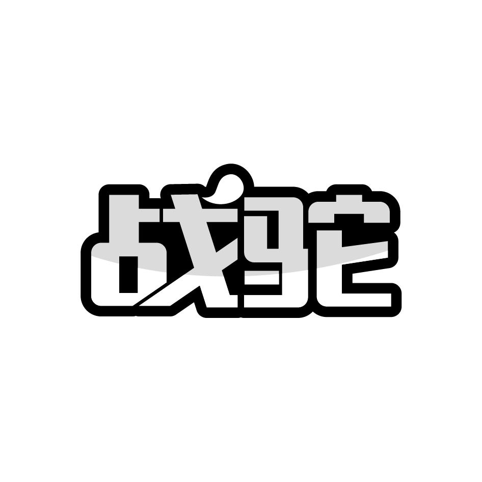 战驼