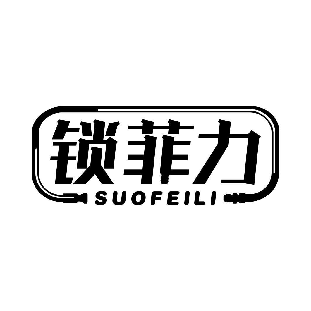 锁菲力