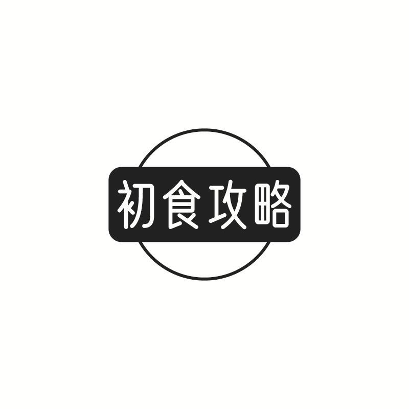 初食攻略