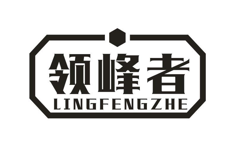 领峰者