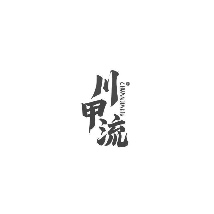 川甲流CHUANJIALIU