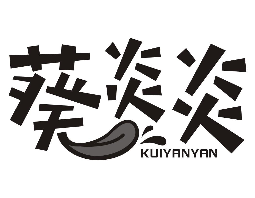 葵炎炎KUIYANYAN