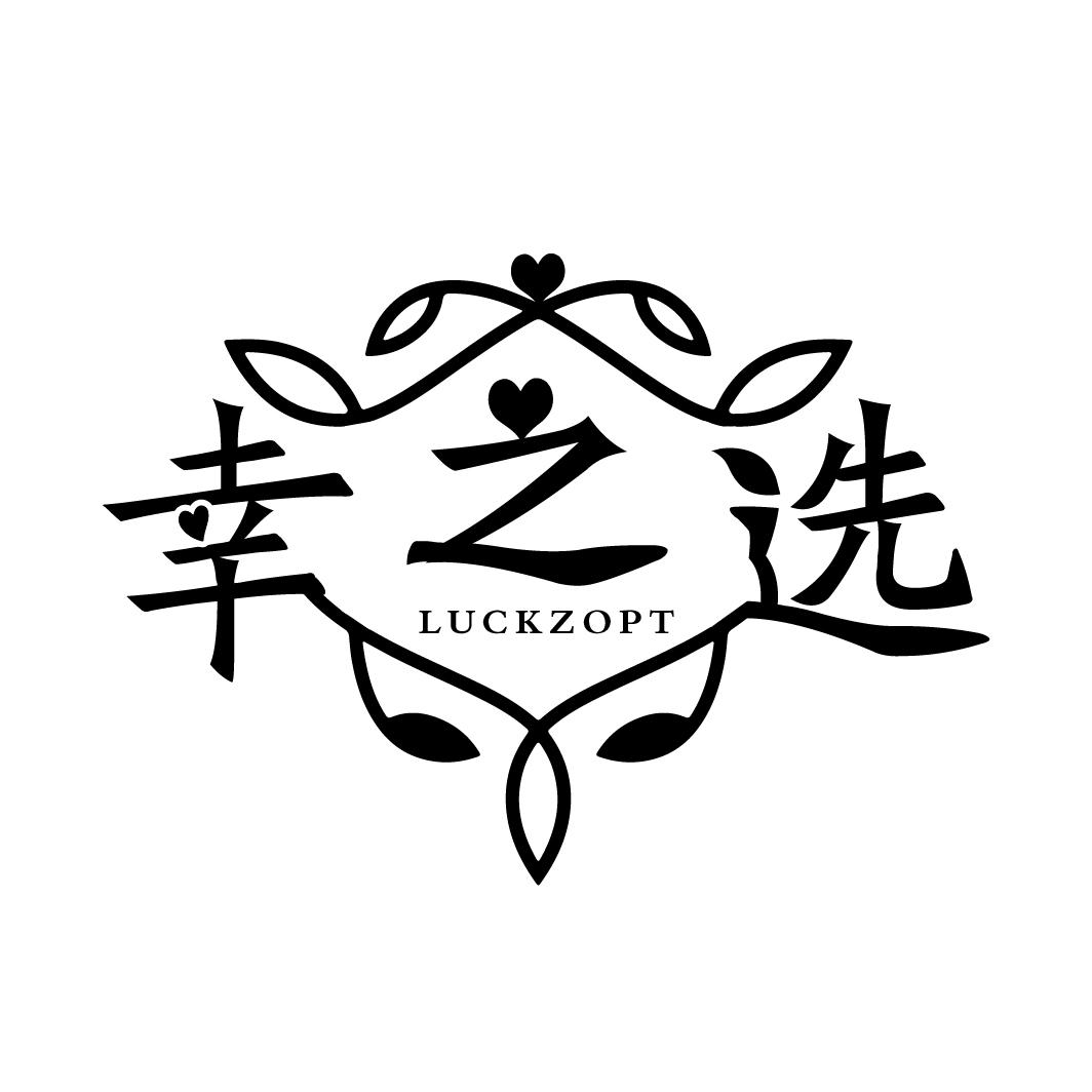 幸之选
LUCKZOPT