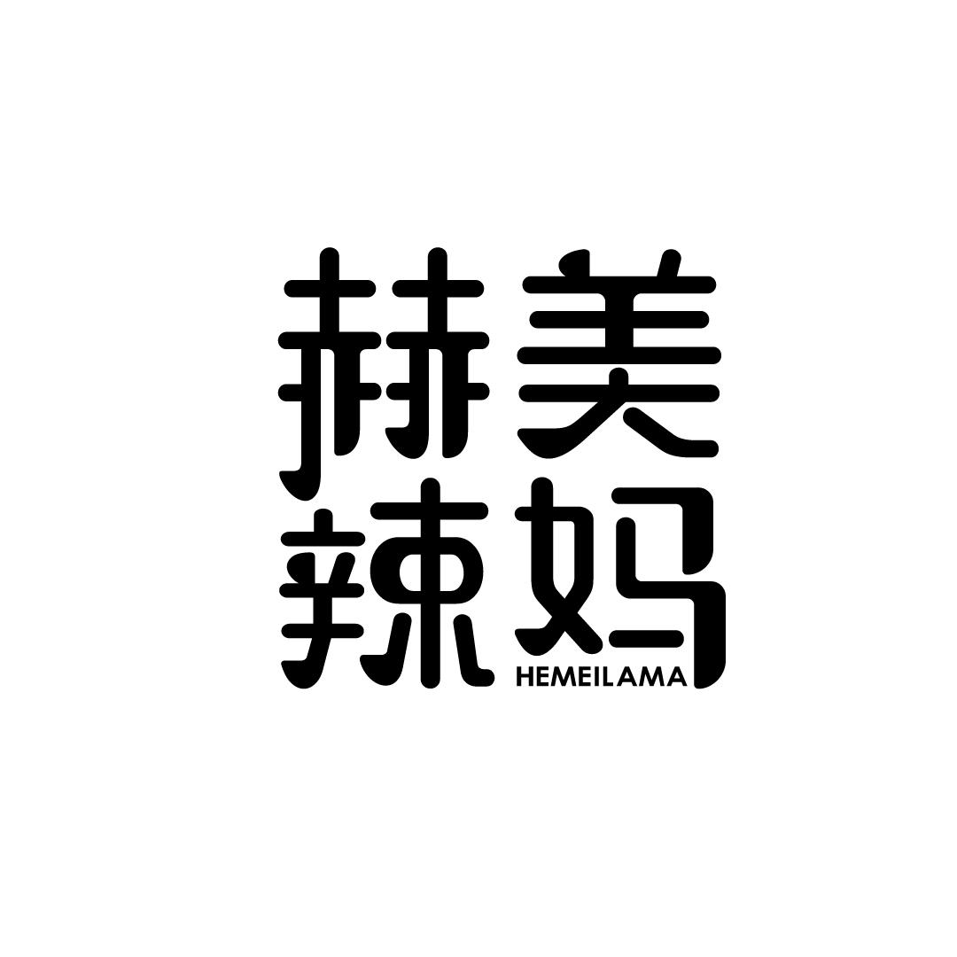 赫美辣妈