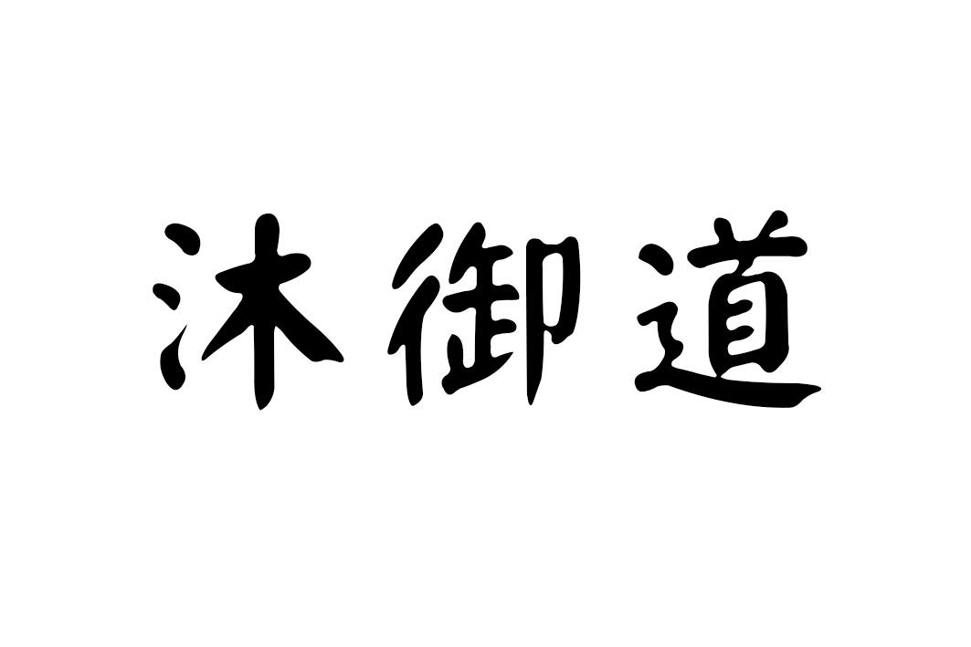 沐御道