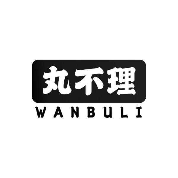 丸不理WANBULI