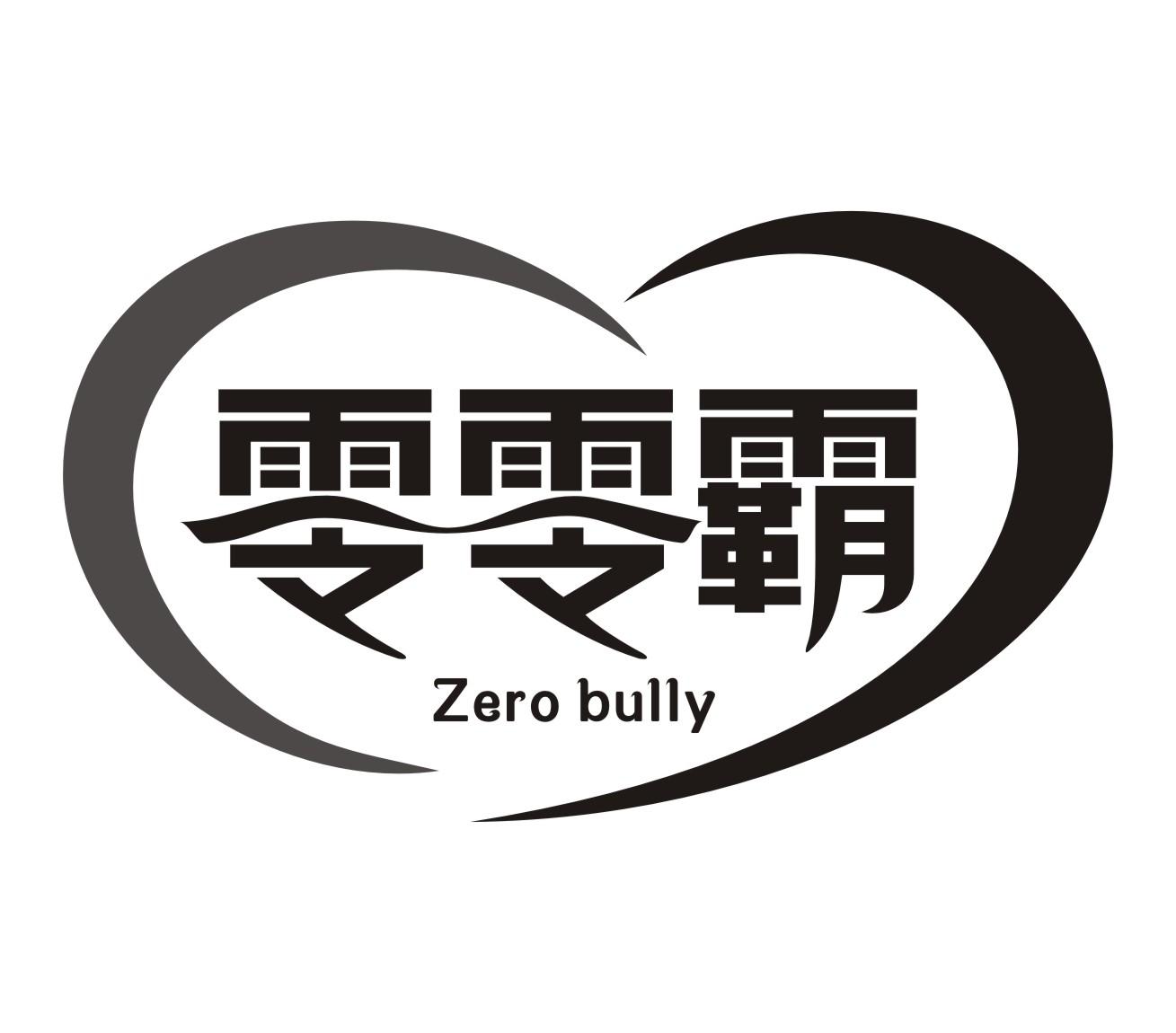零零霸zero bully
