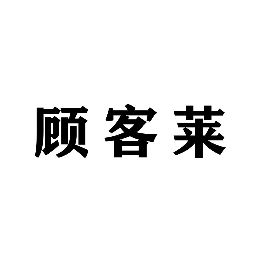 顾客莱