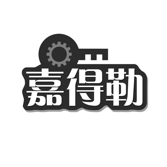 嘉得勒