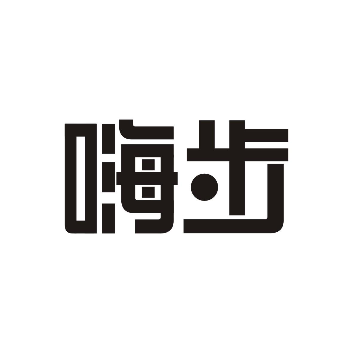 嗨步