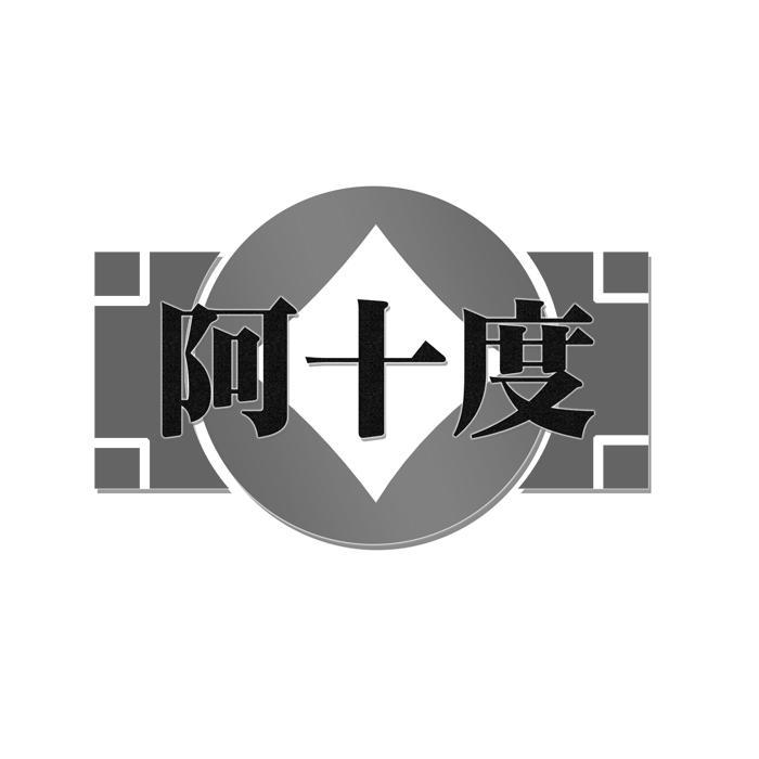 阿十度