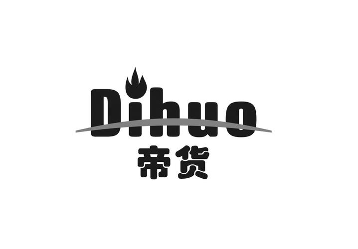 帝货