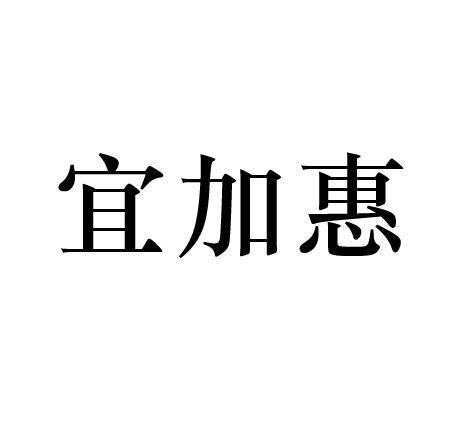 宜加惠