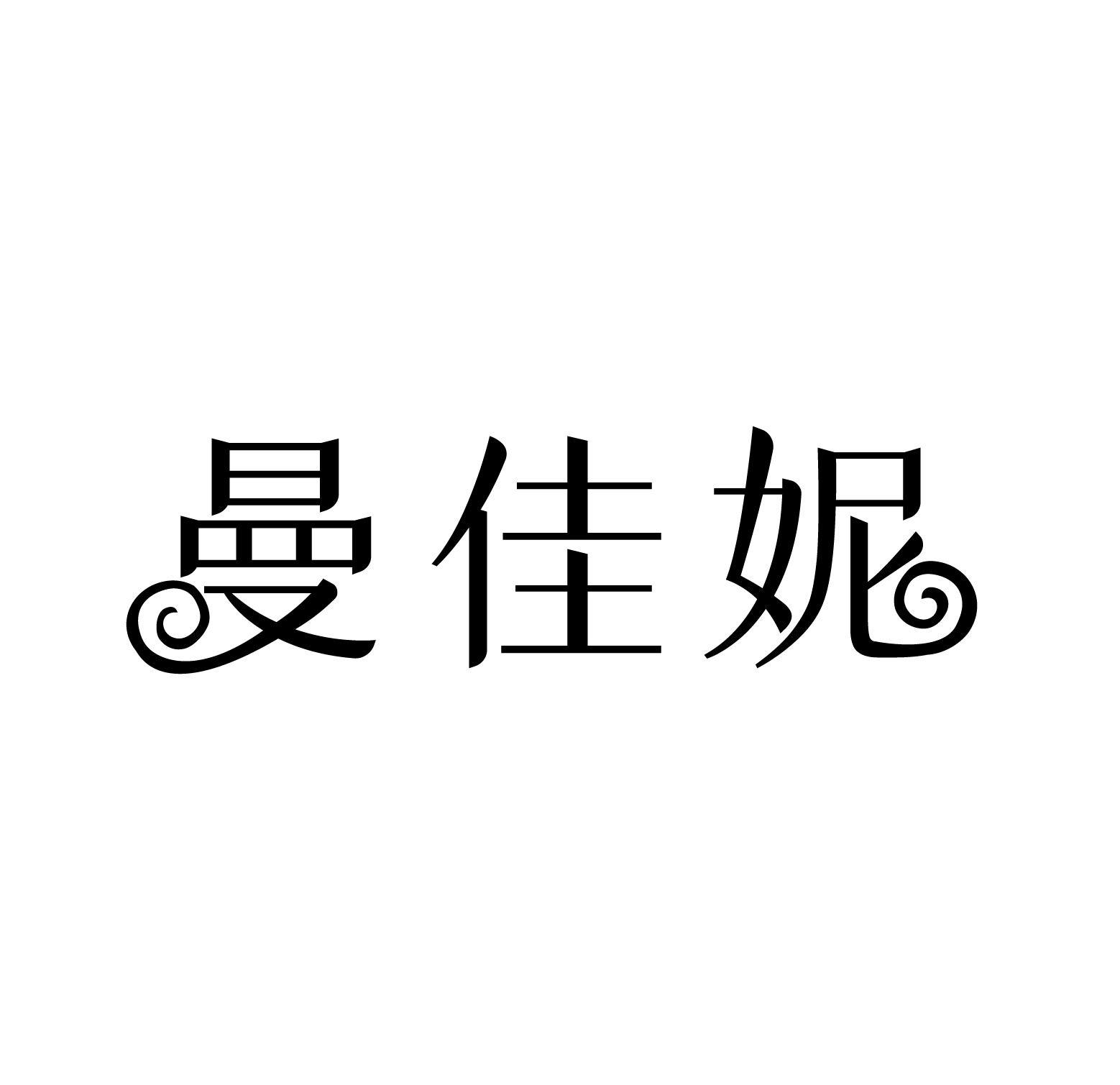 曼佳妮