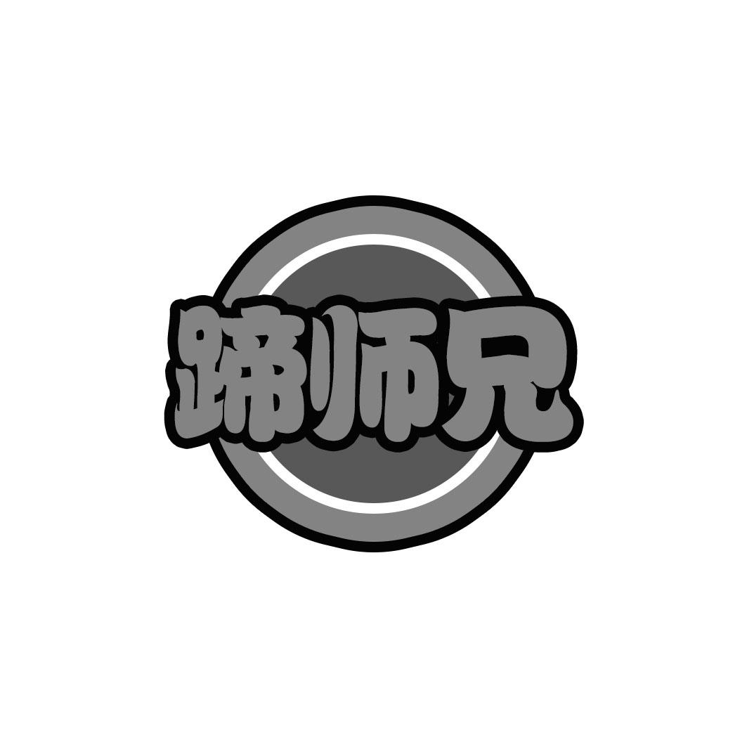 蹄师兄