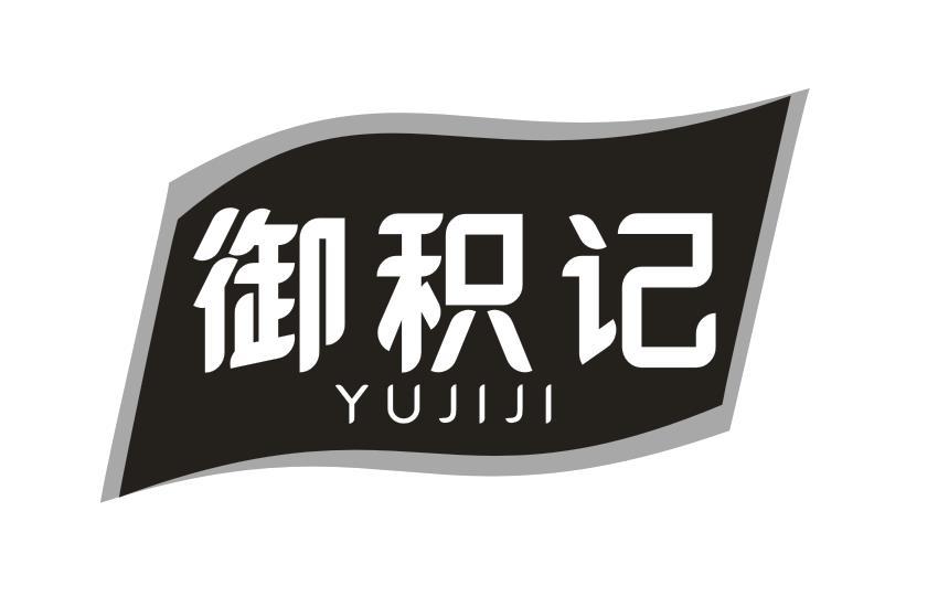 御积记