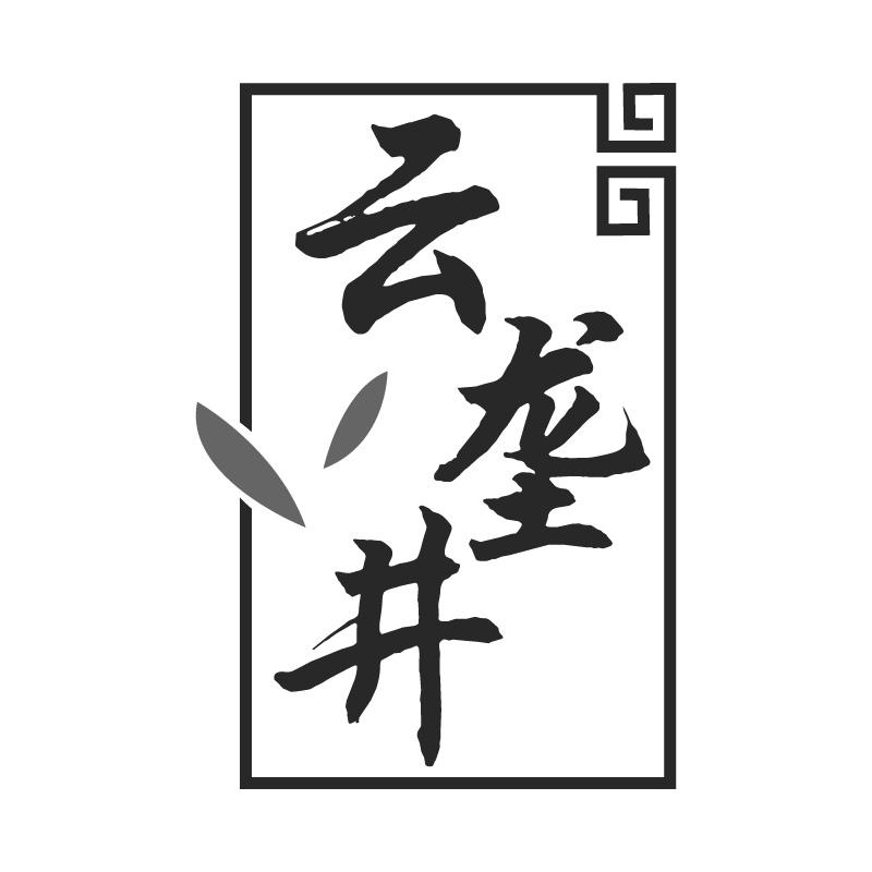 云垄井