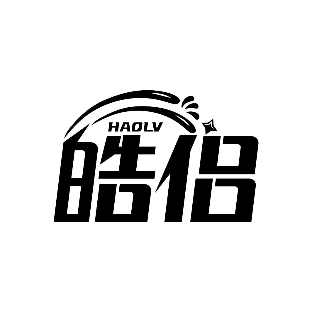 皓侣
HAOLV