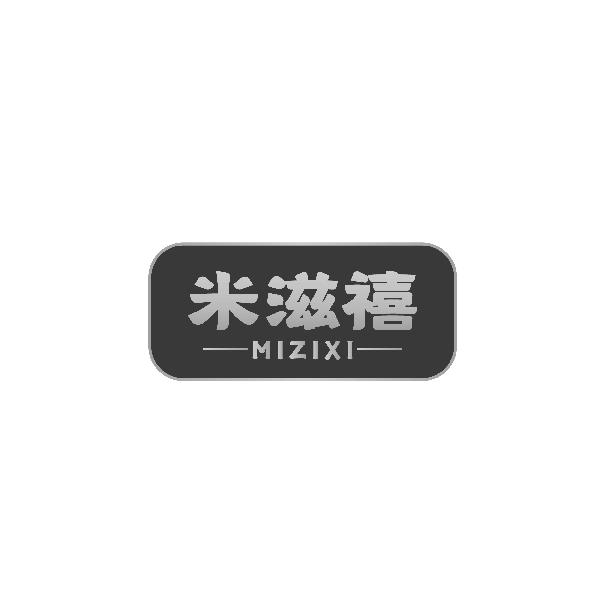 米滋禧MIZIXI