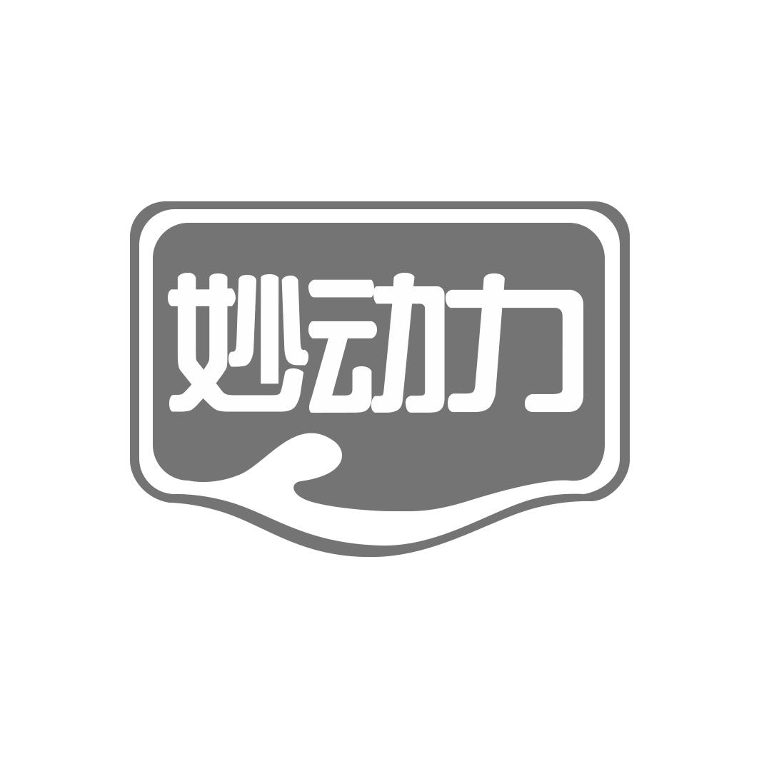 妙动力