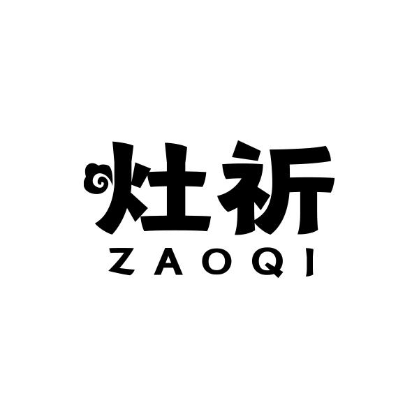 灶祈ZAOQI