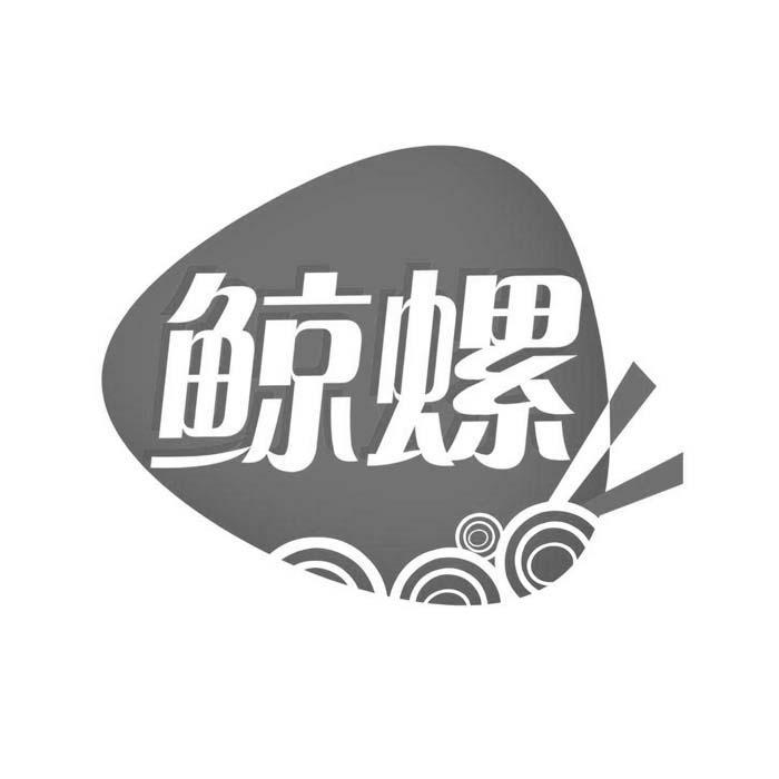 鲸螺 
