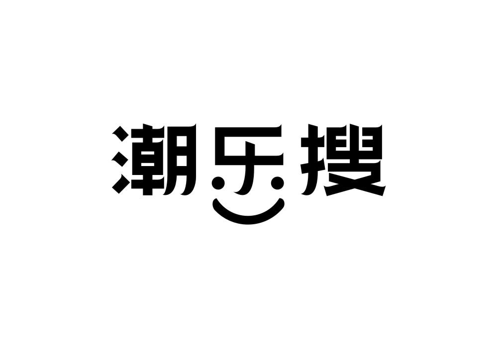 潮乐搜