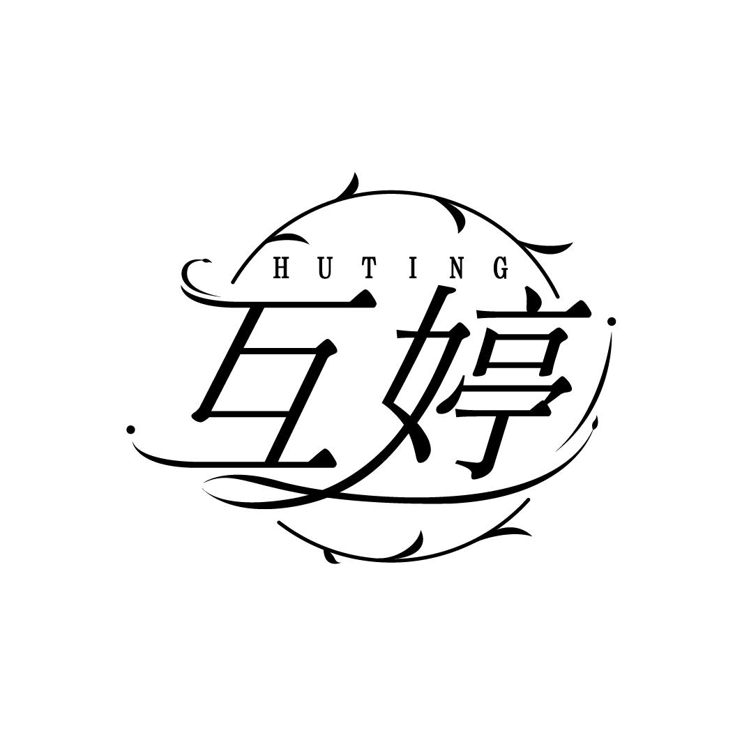 互婷
HUTING