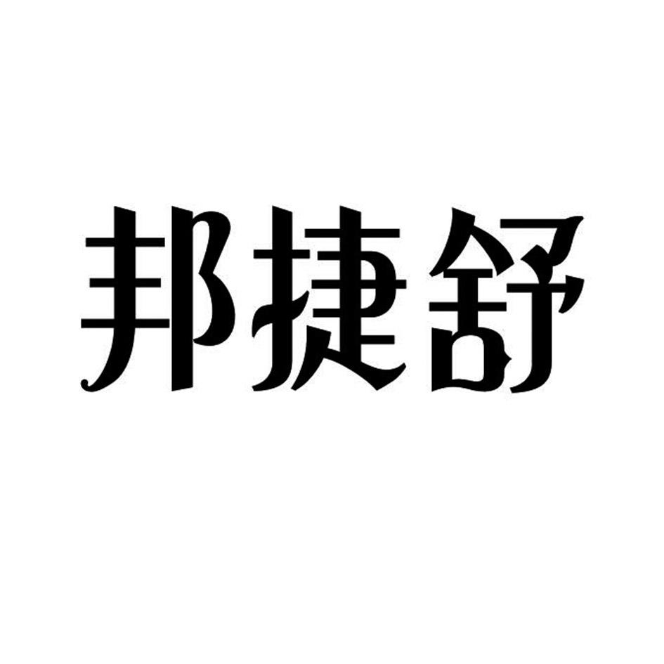 邦捷舒