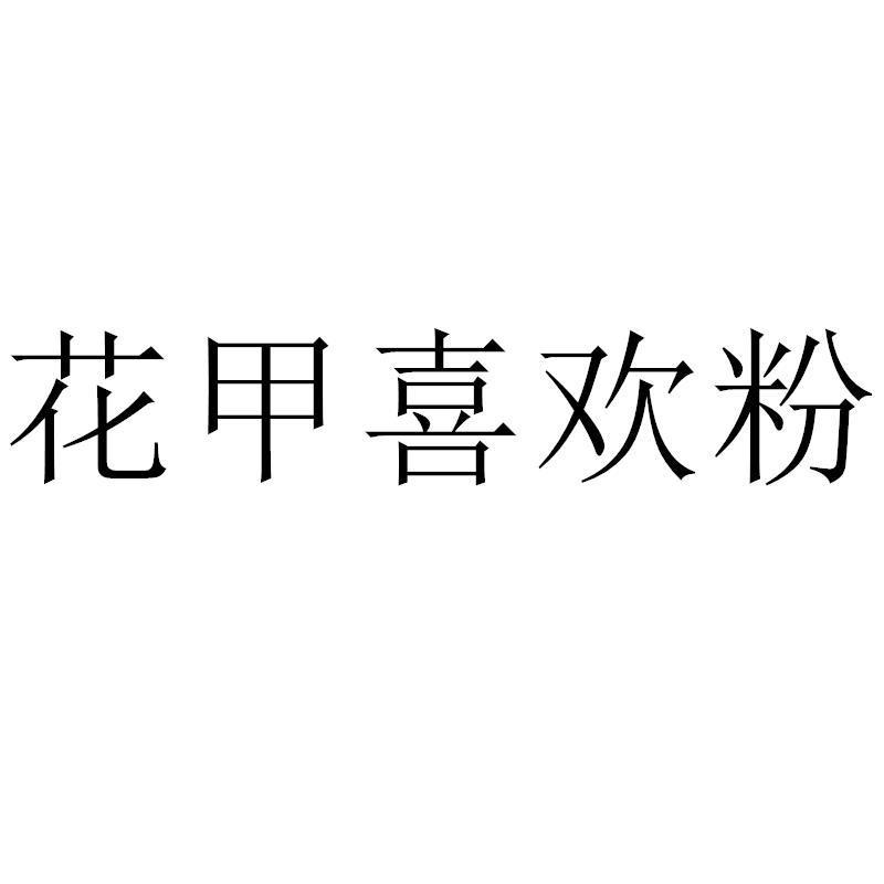 花甲喜欢粉