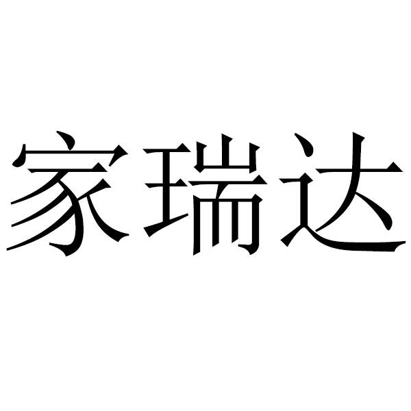 家瑞达