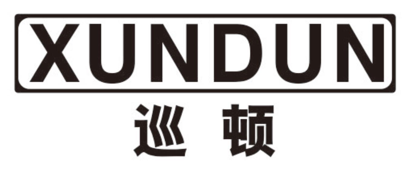 巡顿xundun